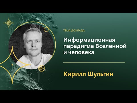 видео: Информационная парадигма как модель устройства Вселенной и человека | Кирилл Шульгин