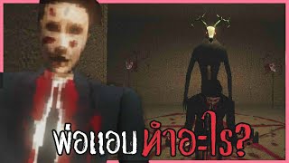 มีเสียงผู้หญิงมาจากหลังบ้าน หรือคุณพ่อแอบแซ่บ? | Father: The Truth