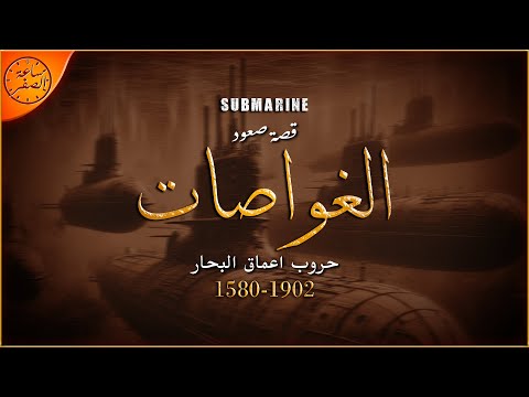 السلاح الذي غير تاريخ المعارك البحرية الغواصات ساعة الصفر