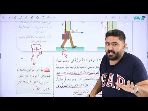 فيزياء الصف التاسع جيل 2011 الدرس الأول الشغل والقدرة الجزء الأول