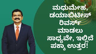 ಮಧುಮೇಹ, ಡಯಾಬಿಟೀಸ್ ರಿವರ್ಸ್ ಮಾಡಲು ಸಾಧ್ಯವೇ, ಇಲ್ಲಿದೆ ಪಕ್ಕಾ ಉತ್ತರ! DR VENKATRAMANA HEGDE | DR PRAVEEN |