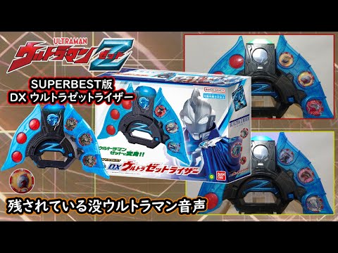 SUPER BEST DX ウルトラゼットライザー 残されている没