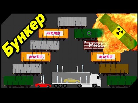 БУНКЕРЫ и ЯДЕРНАЯ
