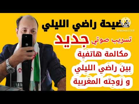 فضيحة :تسريب مكالمة هاتفية بين راضي الليلي و زوجته المغربية  يشعل مواقع التواصل الاجتماعي في #المغرب