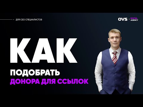 Как подобрать донора для ссылок? Где покупать ссылки? Каких доноров отбирать и как их проверять?