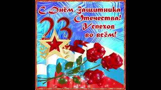 Видео-открытка с 23 февраля!