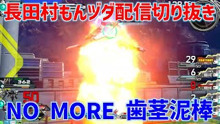 【長田ザク切り抜き】アプデ後ヅダのアホ火力に脳焼かれながら20連勝する長田&村もん