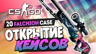 картинка: Рулетка фортуны! - Открытие кейсов в CS:GO (Falchion Case)