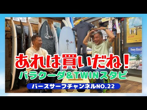 太オヤジでもあれは買いだね！バラクーダ&TWINスタビ バースサーフ