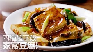 【1mintips】四種超下飯家常豆腐 