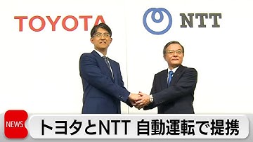 2030年の普及拡大目指し5,000億円投資　トヨタとNTTが自動運転技術開発で提携　「事故ゼロ社会」実現へAI活用