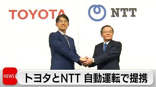 Toyota and NTT Partner to Develop Autonomous Driving Technology with ¥500 Billion Investment by 2...