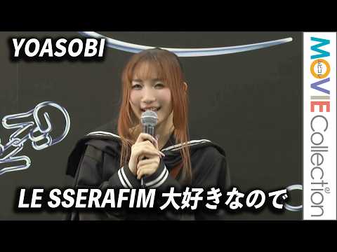 YOASOBI、LE SSERAFIMとのコラボ「嬉しかった」/ZOZOFES
