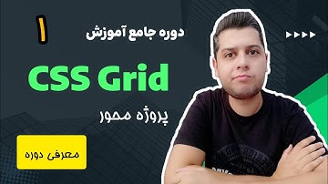 دوره آموزش جامع و پروژه محور Grid CSS - معرفی دوره