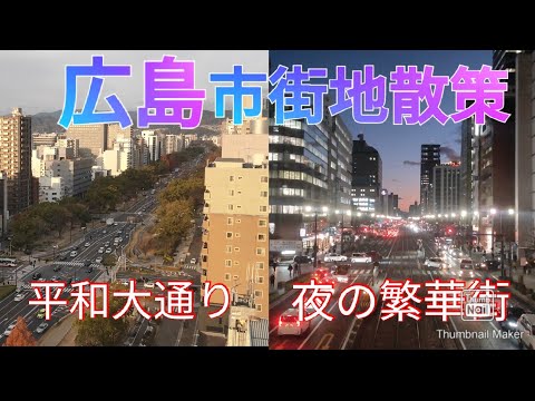 広島市ってどんな街? 駅前・平和大通り〜夜の本通・繁華街を歩いてみた！