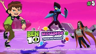 Мультфильм Ben 10 Power Trip lp 5 Открытие Нового героя Молния и Расследование таинственных Знаков