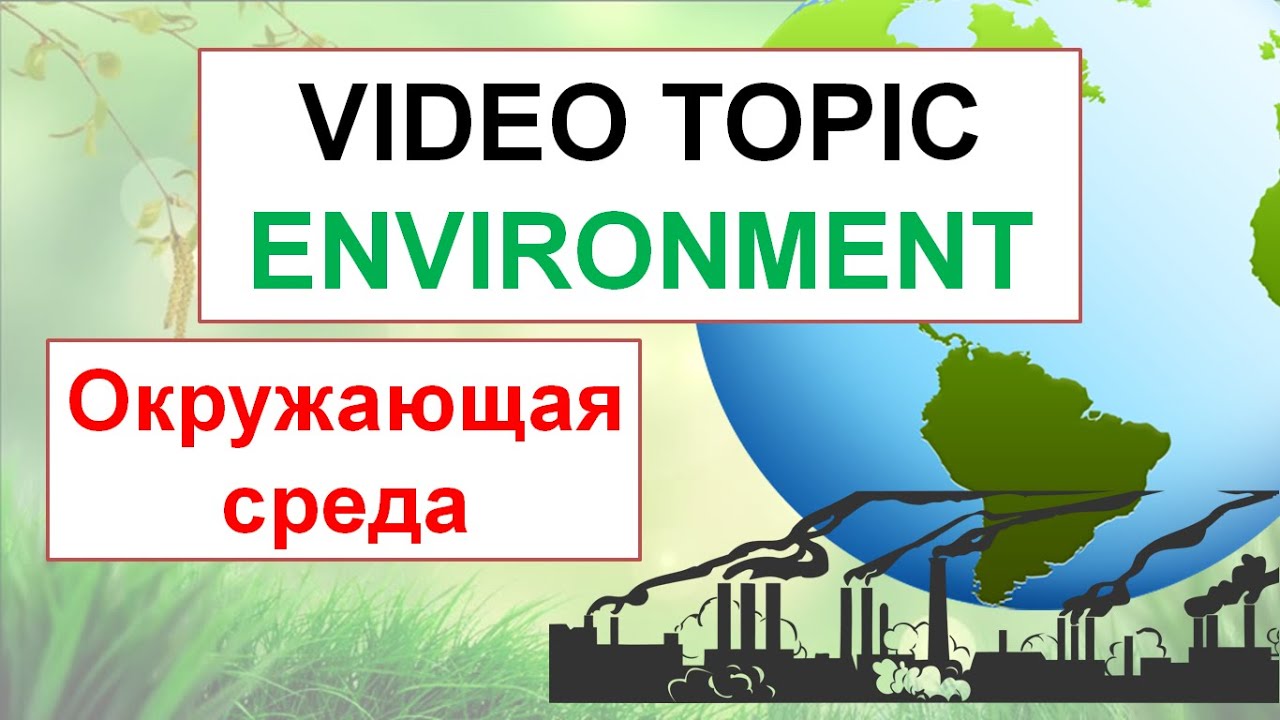 Video topic. Топик экология России на английском. Охрана окружающей среды на английском языке.