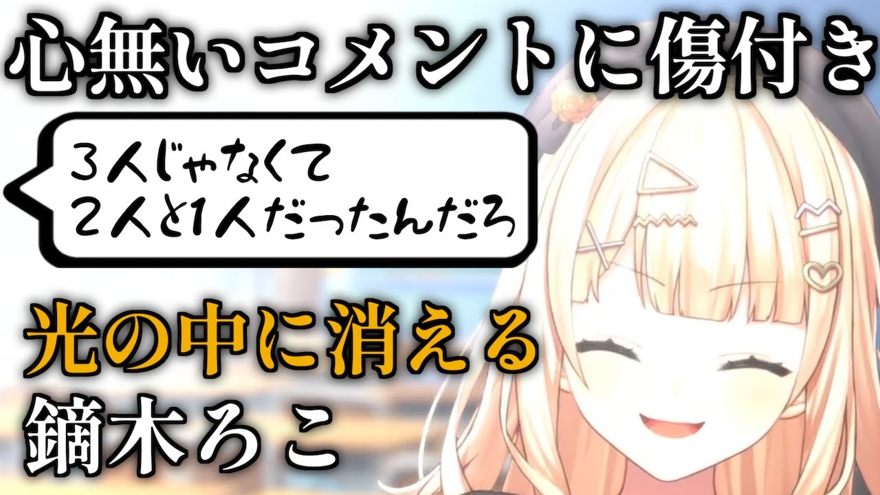 辛辣なコメントに心が砕け別の世界へ旅立つ鏑木ろこ【にじさんじ/鏑木ろこ/切り抜き】