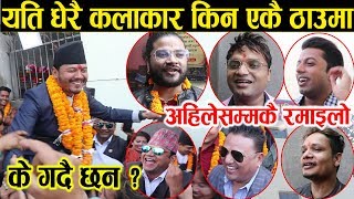 नेपालका चर्चित कलाकारहरु एकै ठाउँमा के गर्दै छ्न भयो अहिलेसम्मकै रमाइलो Nepali lok dohori