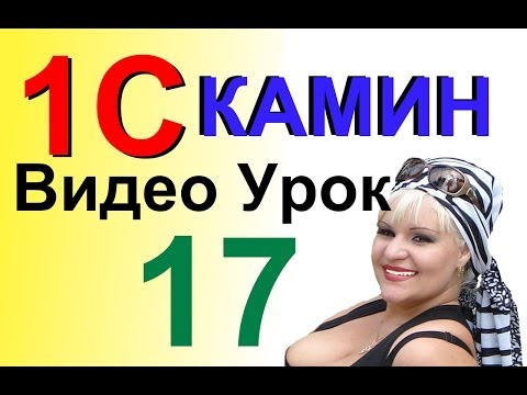 1С Камин:Зарплата Урок 17 - Полное месячное начисление заработной платы и печатаем