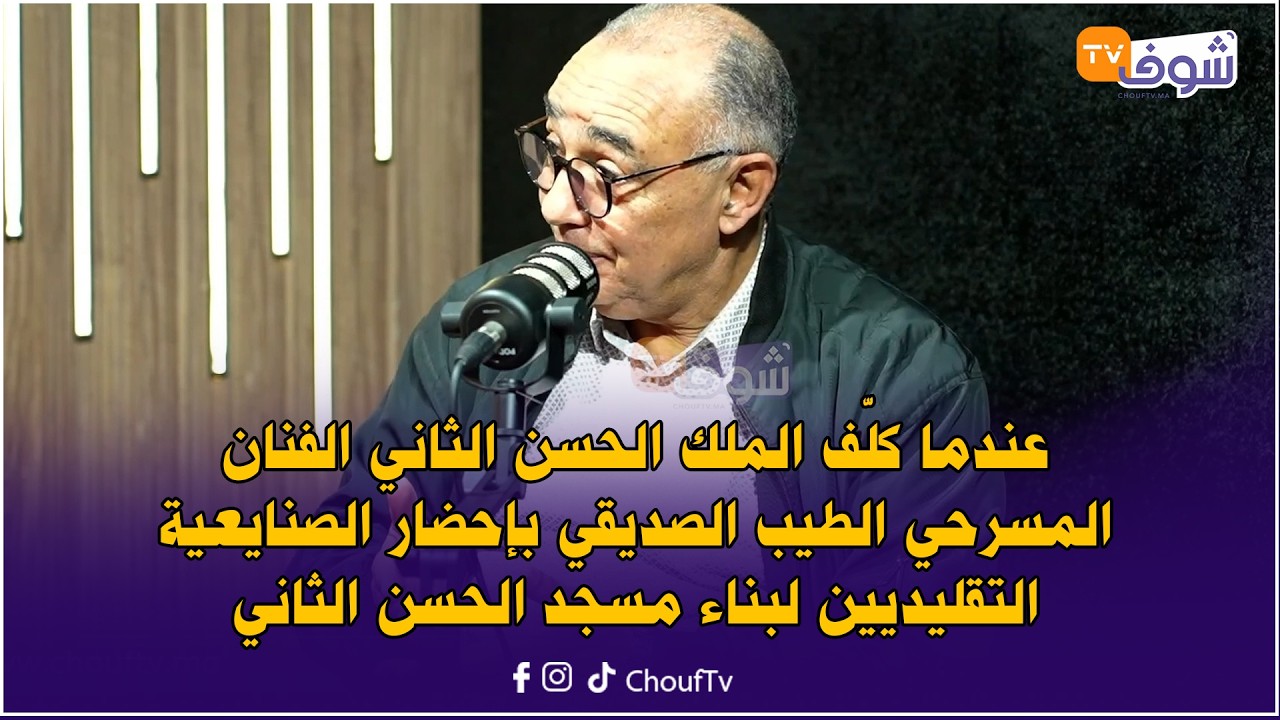 عندما كلّف الملك الحسن الثاني الطيب الصديقي بإحضار الصنايعية التقليديين لبناء مسجد الحسن الثاني