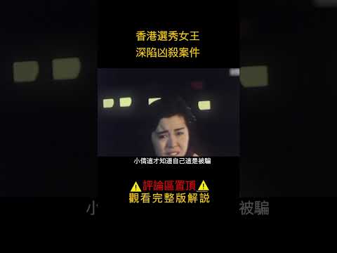 女人當選香港小姐，一家四口都靠她供養，最後深陷凶案危機《香港小姐寫真》3/3#shorts #電影解說#劇情片