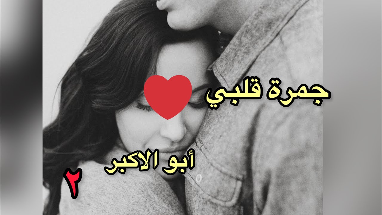 جمرة قلبي ❤️ وابو الاكبر  الجزء الثاني ماقبل الأخير