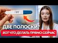 Что делать, если тест на беременность показал две полоски: первые 12 недель, анализы, ошибки и мифы