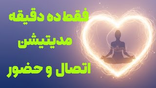 مدیتیشن نور و آرامشآغوش امن درون برای سکون عمیق قلب فرکانسهای شفابخش