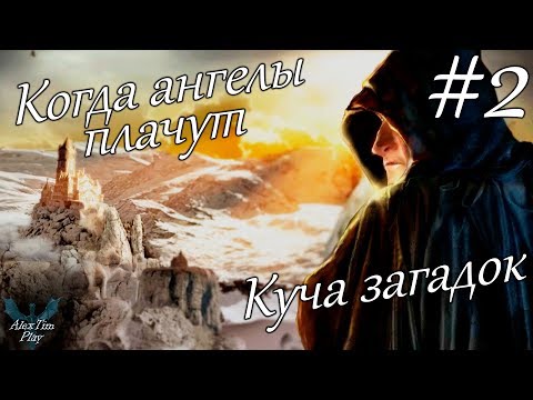 Прохождение игры►«Where Angels Cry»►Куча загадок►#2