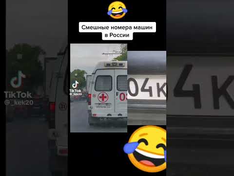 смешные номера машин