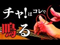 【脱・ギター初心者】チャッ！が鳴らない、やり方が分からない時の解決方法