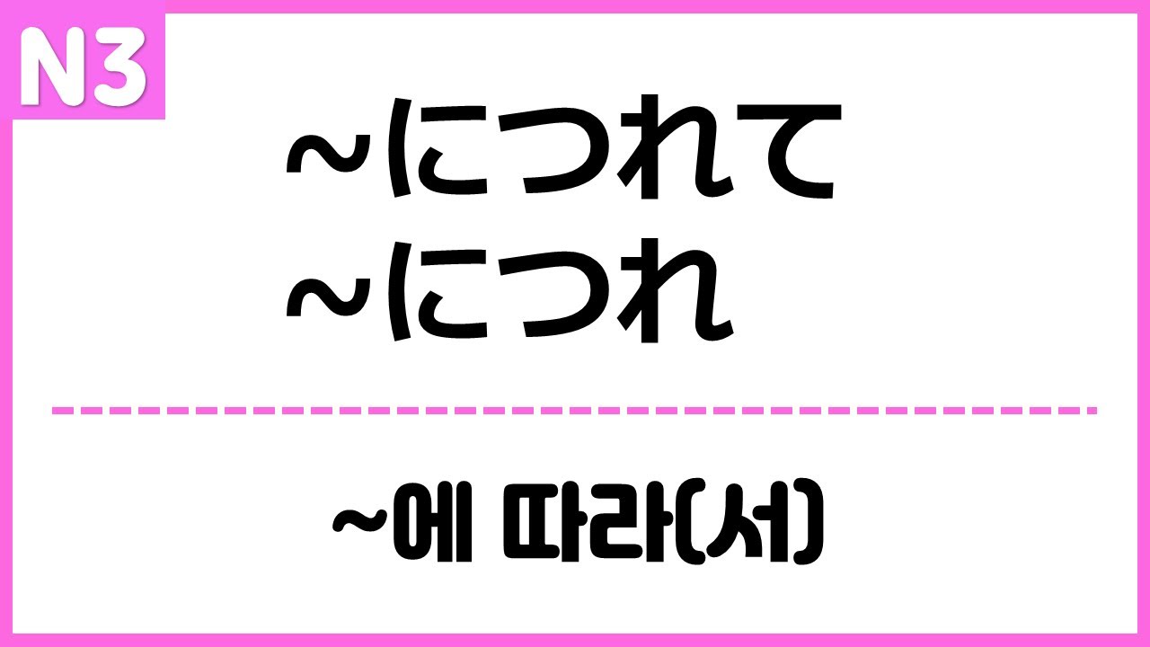 [N3] ~につれて, ~につれ