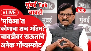 Live: Sanjay Raut मुंबई Tak चावडीवर, Loksabha Election साठी शिवसेना (ठाकरे) पक्षाची तयारी