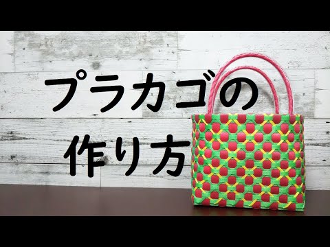 PPバンドでつくる】 プラカゴ | 作り方 | 模様 | 編み方 | バッグ