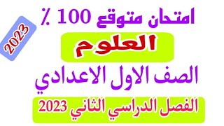 امتحان متوقع (2 ) / علوم / اولى اعدادى / الفصل الدراسى الثانى 2023/ امتحانات الصف الاول الاعدادى