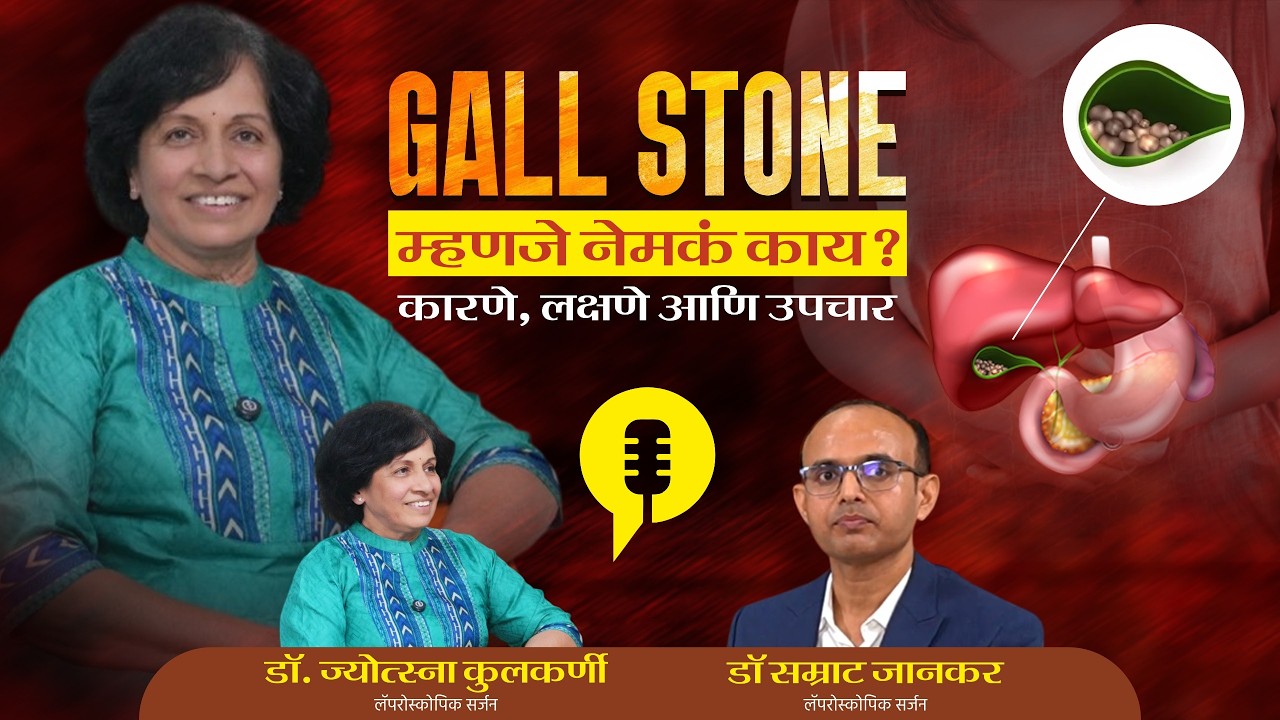 Podcast 30: Gallbladder Stone (पित्ताशयातील खडे) - लक्षणे, कारणे आणि उपचार - डॉ ज्योत्स्ना कुलकर्णी