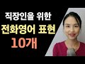 직장인을 위한 전화 영어 표현 10개 (비즈니스 영어, 회사영어)