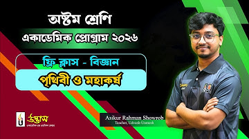 পৃথিবী ও মহাকর্ষ | বিজ্ঞান ফ্রি ক্লাস | Class Eight | Academic Program 2026 | UDVASH