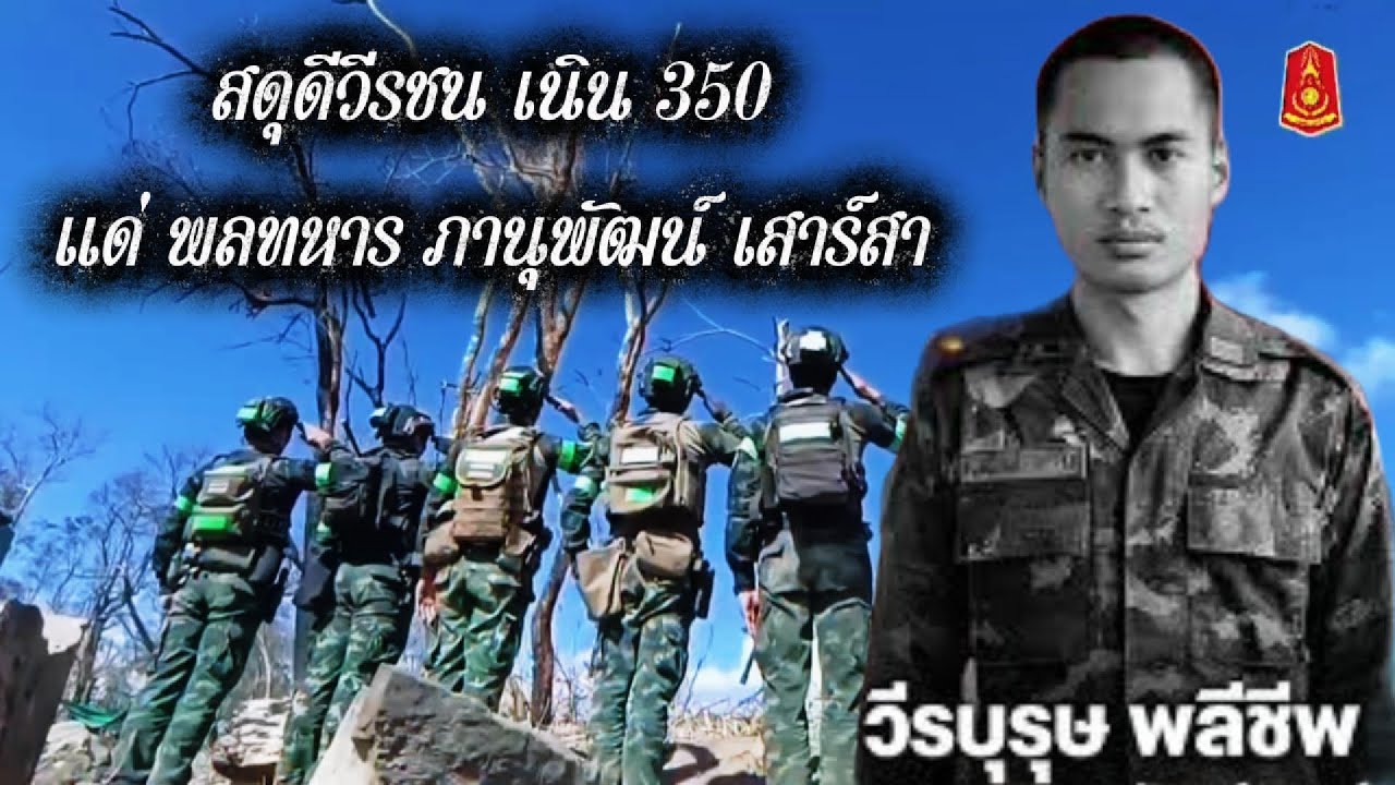 สดุดีวีรชน เนิน 350 แด่ พลทหาร ภานุพัฒน์ เสาร์สา-สหายร่วมรบ ครอบครัวของผู้เสียสละและกำลังพลทุกนาย