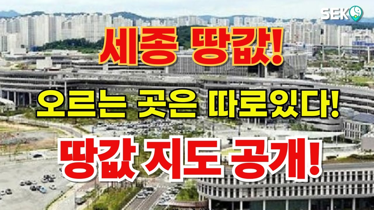 NO.608 세종 땅값, 오르는 지역은 따로 있다🏗️ 행정수도 핵심축, 땅값 지도를 공개합니다! 내일이면 늦어요. 2030년부터 새로운 출발 세종! 지금 준비하자!