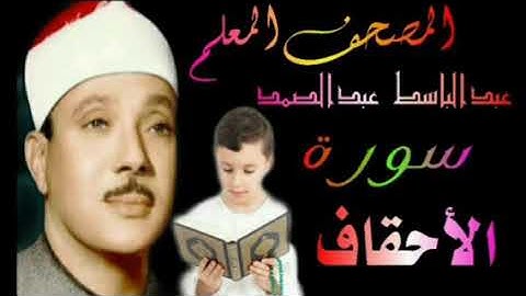 الشيخ عبدالباسط عبدالصمد المصحف المعلم سورة الأحقاف