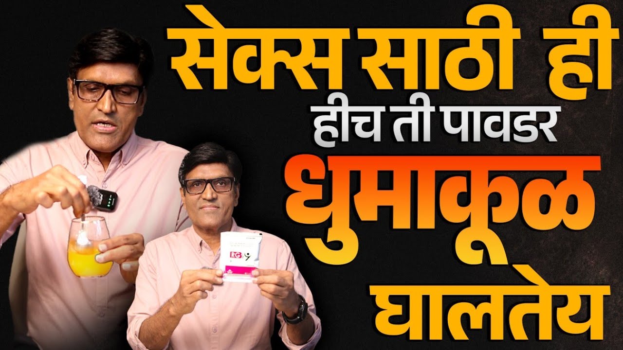 सेक्स साठी ही पावडर धुमाकूळ घालतीय ७० रुपयांत रिझल्ट |  Dr.Umesh Mundada | Ashakiran Clinic