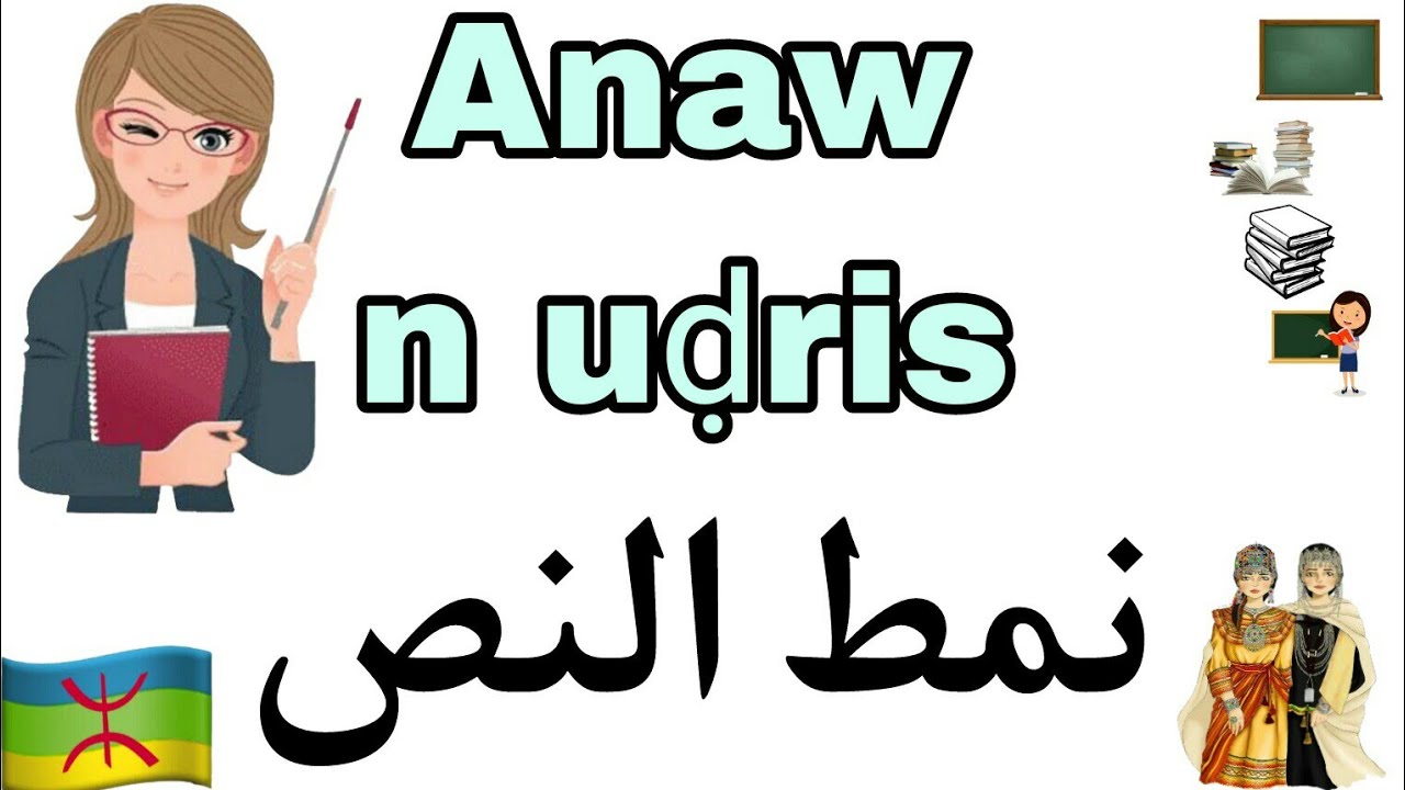 أنماط📃 النصوص📋 باللغة الأمازيغية🔰:Anaw n uḍris