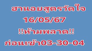 #ฮานอยสูตรวัดใจ16/05/67!!ห้ามพลาด!!ก่อนเข้า03-30-04มาเด้งๆตามต่อ