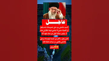 السيد خامنئي يرد على هذه 