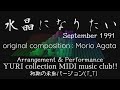 水晶になりたい    カバー曲  原曲:あがた森魚 編曲/演奏:YURI collection MIDI music club!!
