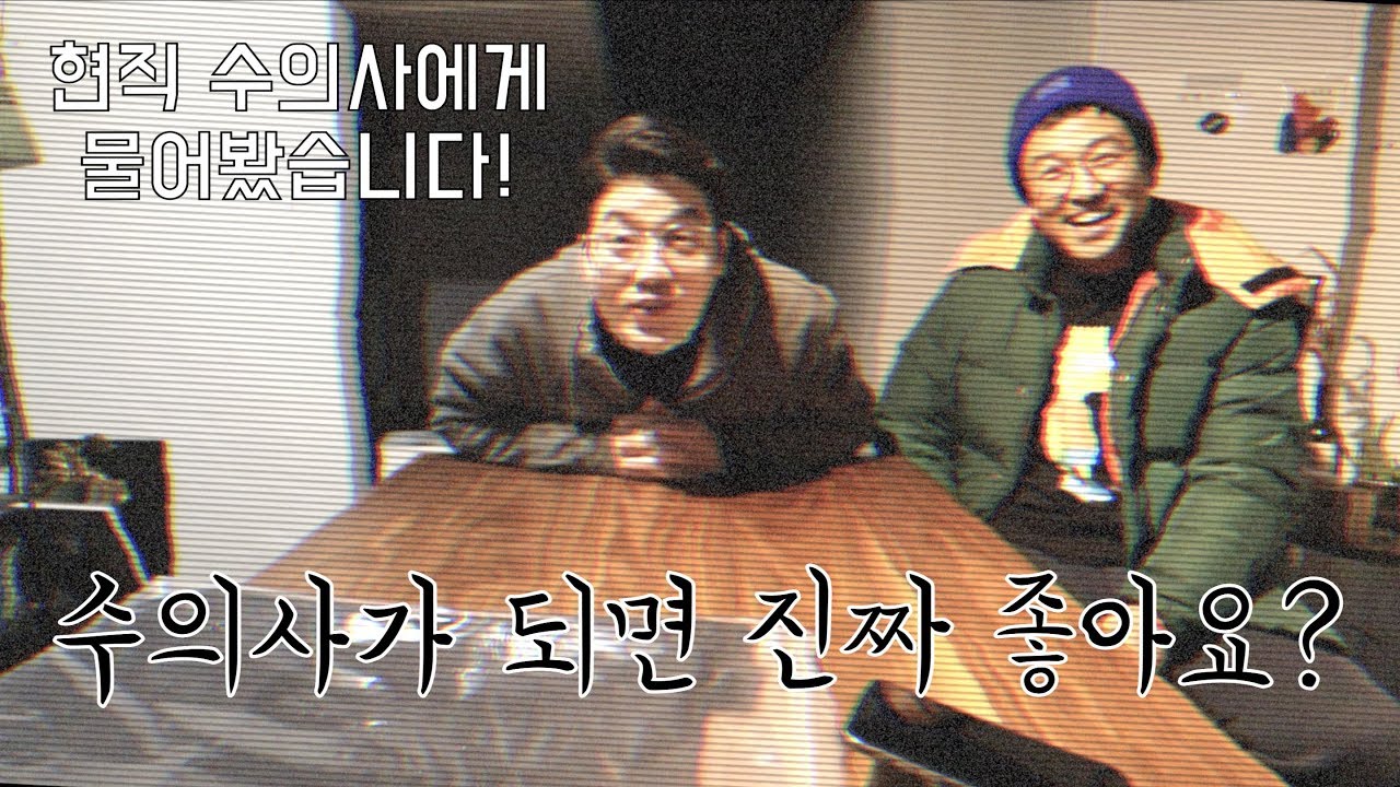 수의학과는 비전이 있나요? 설채현 수의사에게 물어봤습니다~