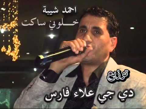 احمد شيبة خلوني ساكت توزيع دي جي علاء فارس النسخة الاصلية 2015 