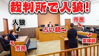 【対決】証言で人狼を当てろ！！裁判所貸し切って人狼裁判してみた！